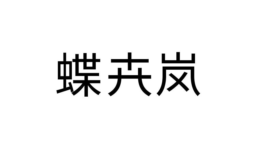 蝶卉岚