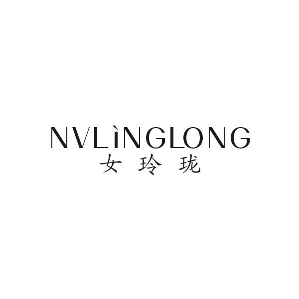 女玲珑