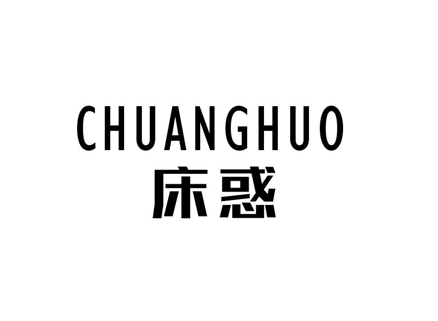床惑