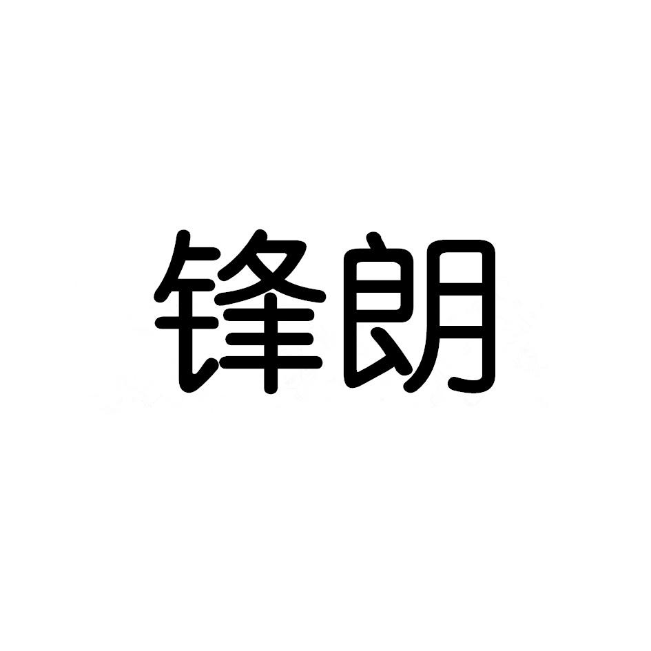 锋朗