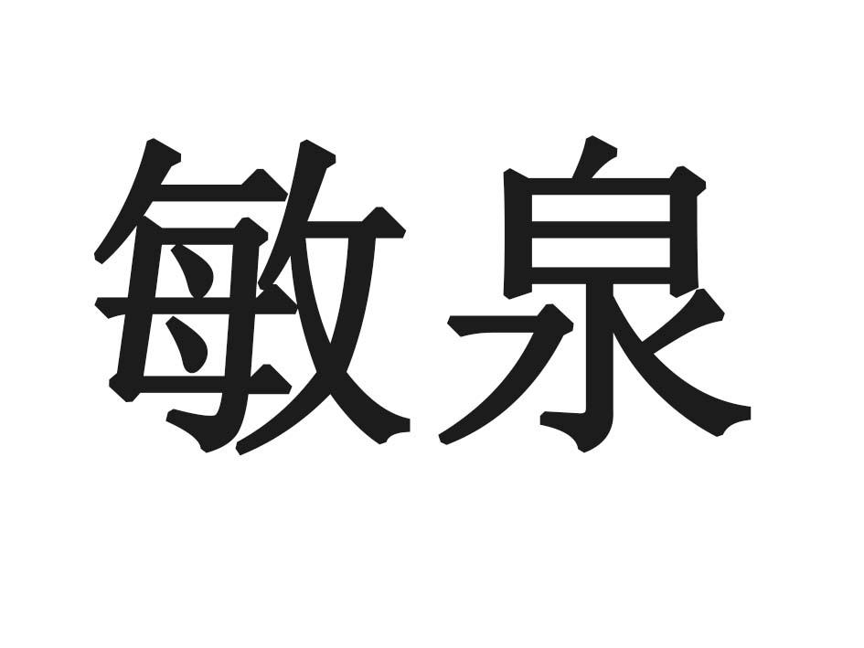 敏泉