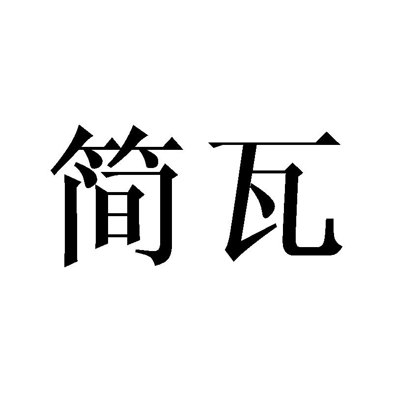简瓦