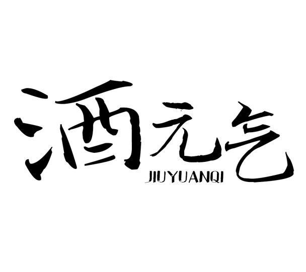 酒元气