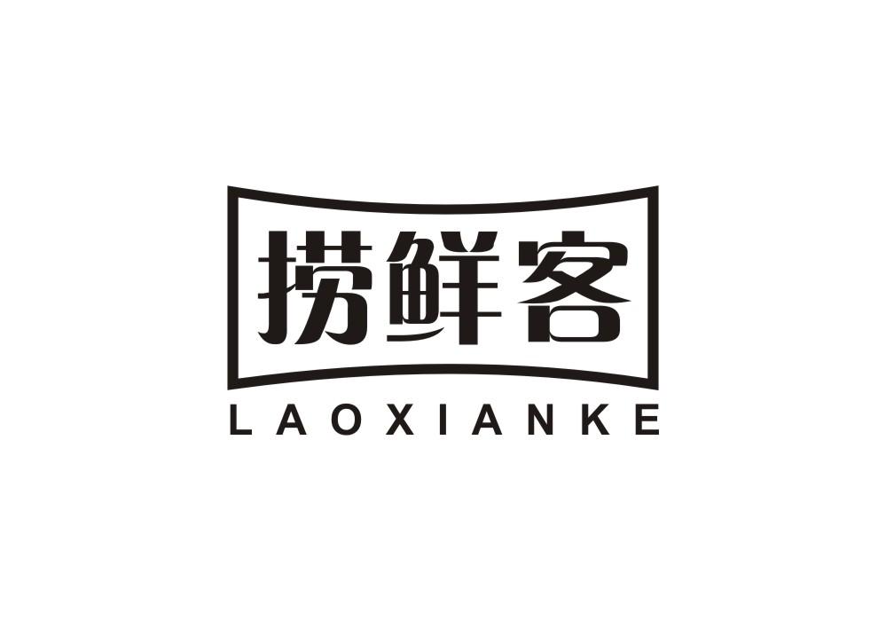 捞鲜客