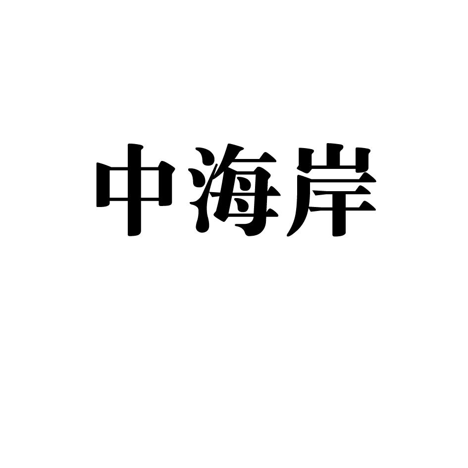 中海岸