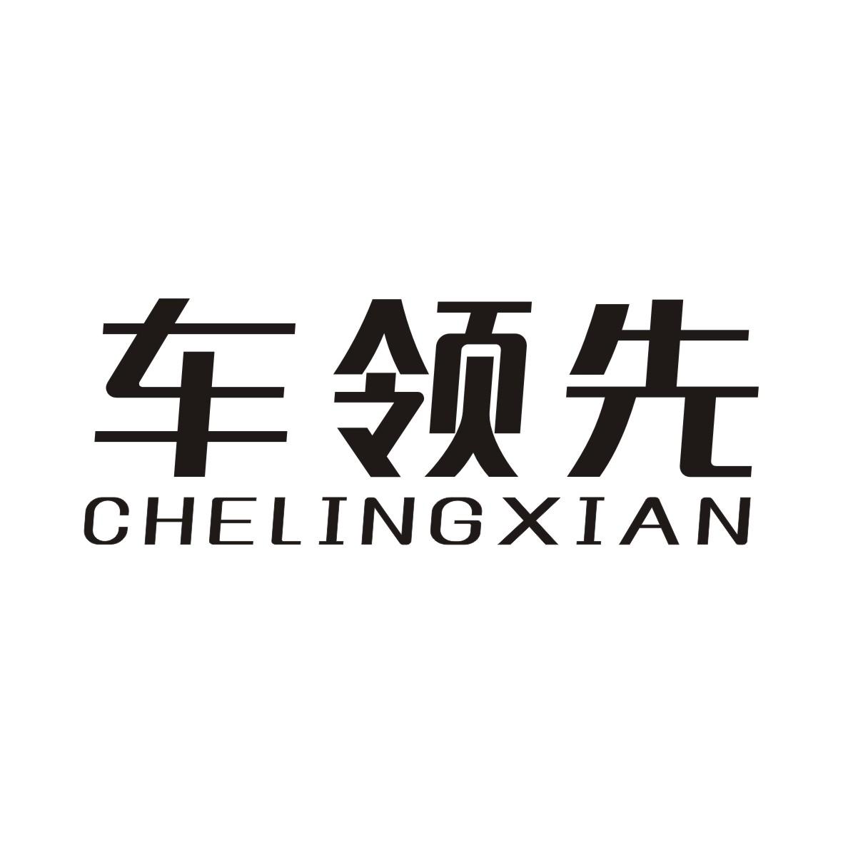 车领先