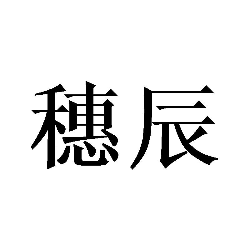 穗辰