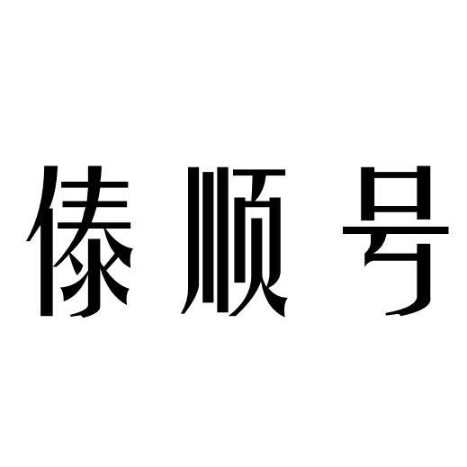 傣顺号
