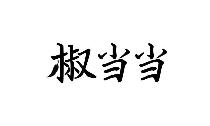椒当当