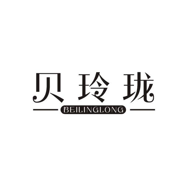 贝玲珑