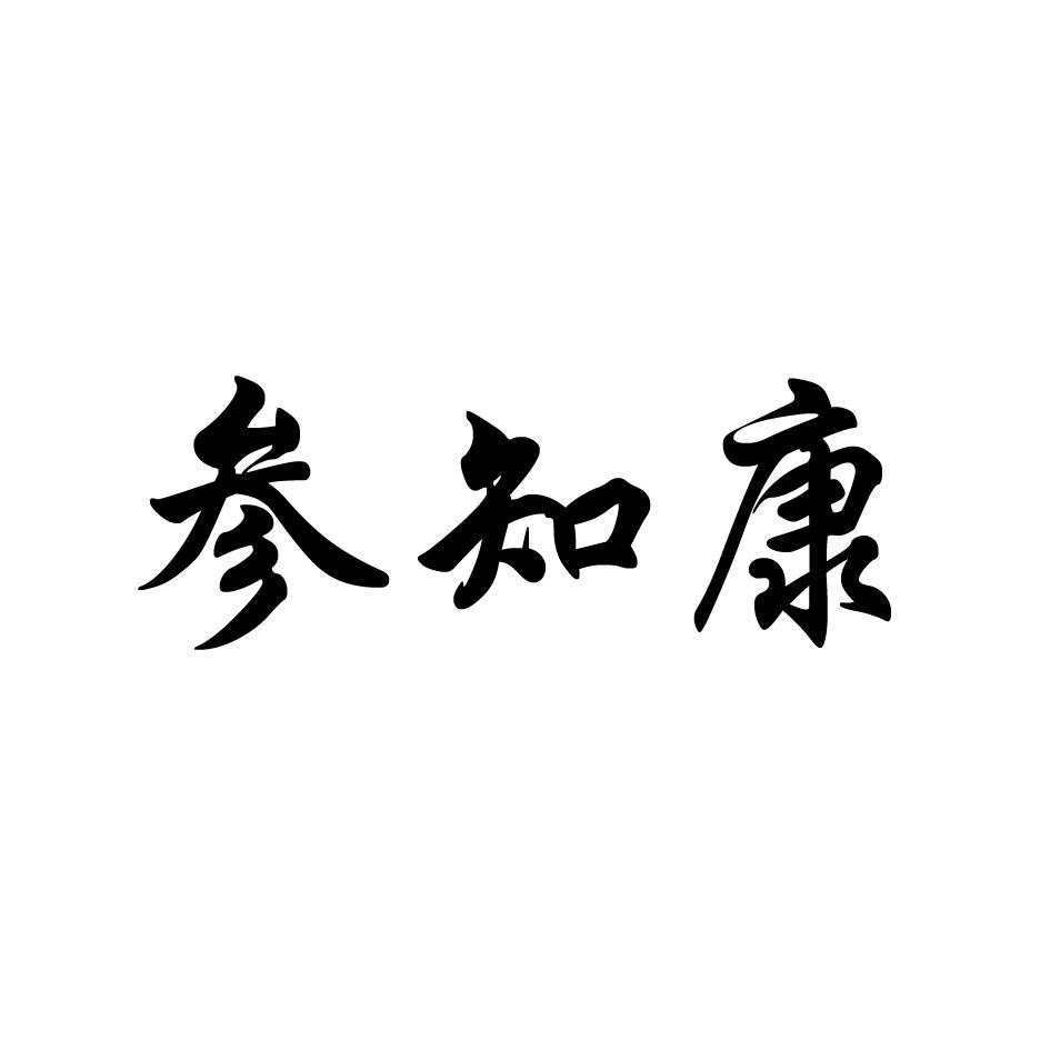 参知康