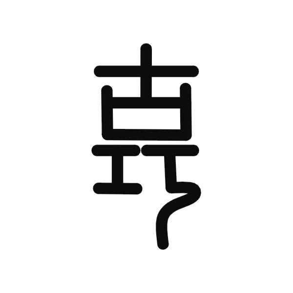 古巧