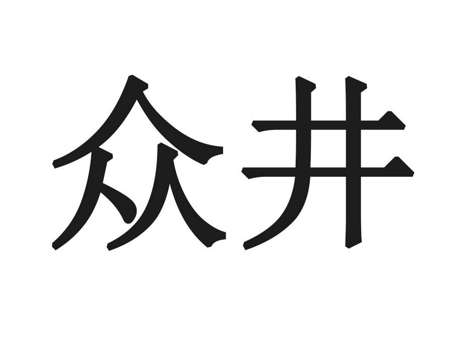 众井