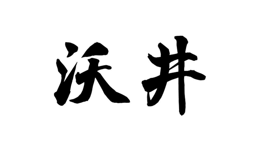 沃井