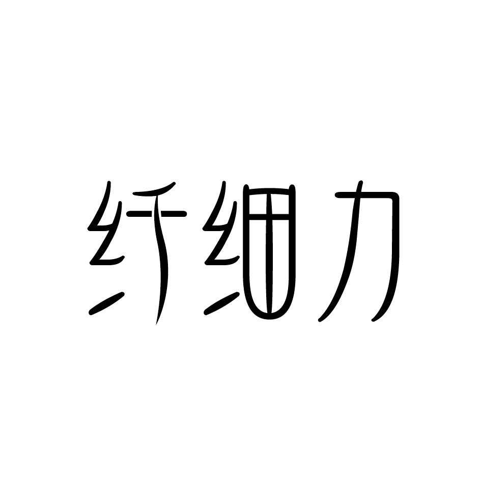 纤细力