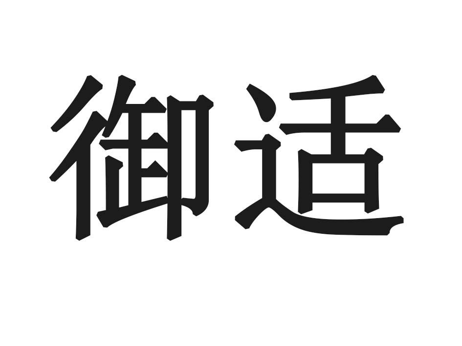 御适
