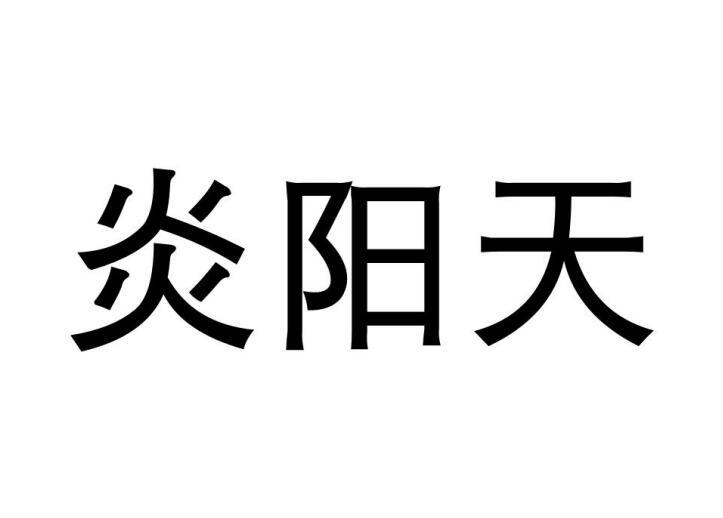 炎阳天