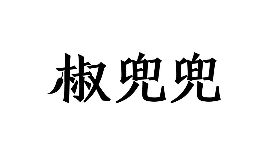 椒兜兜
