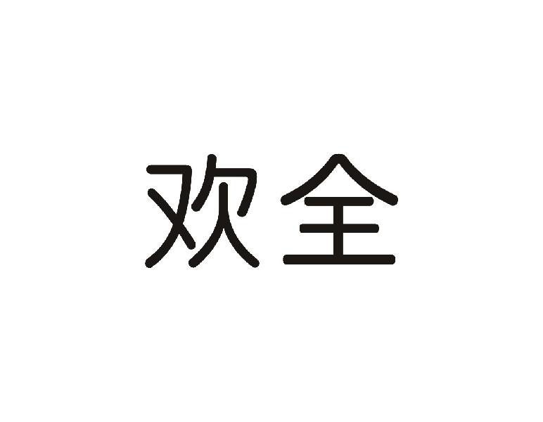 欢全