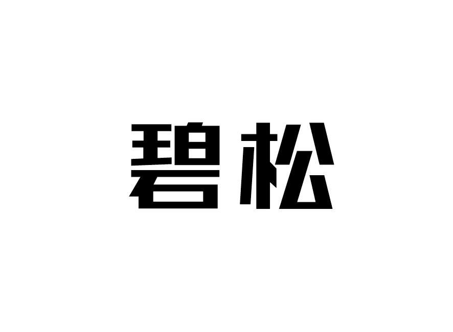 碧松