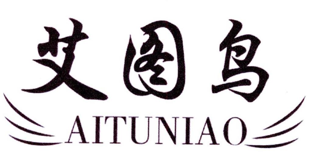 艾图鸟