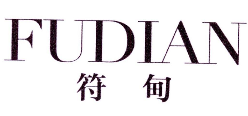 符甸
