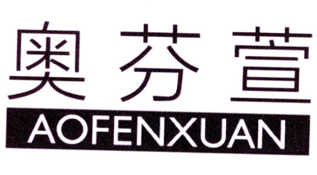 奥芬萱