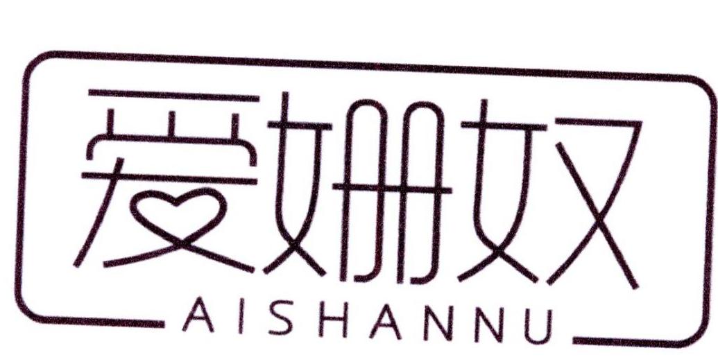 爱姗奴