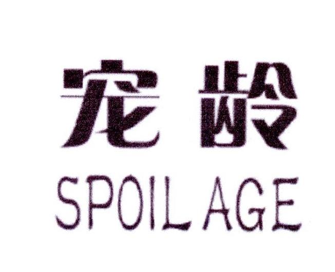 宠龄 SPOIL AGE