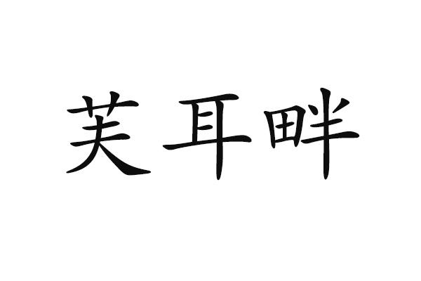 芙耳畔