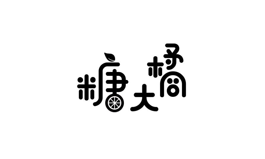 糖大橘