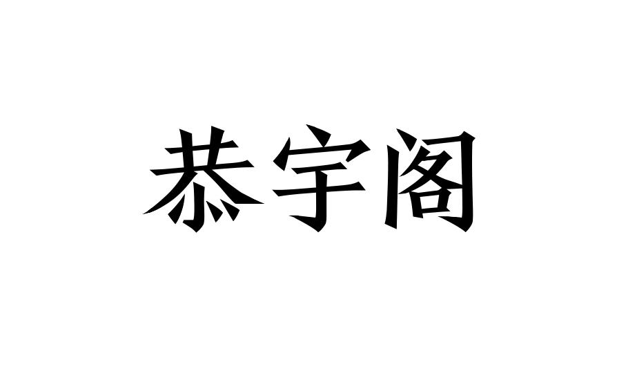 恭宇阁