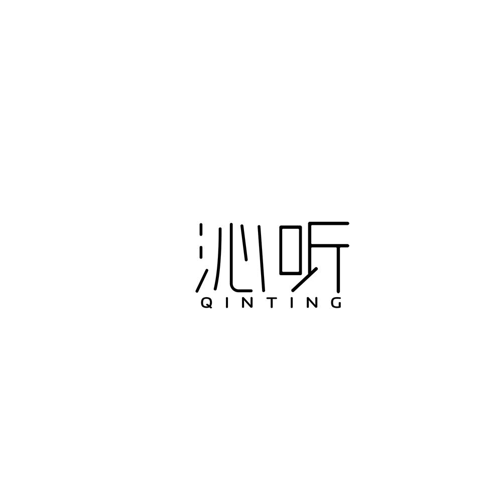 沁听