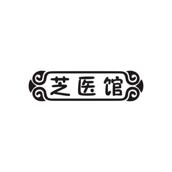 芝医馆
