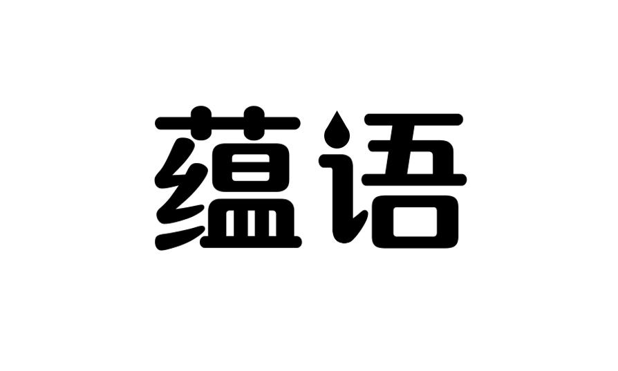 蕴语