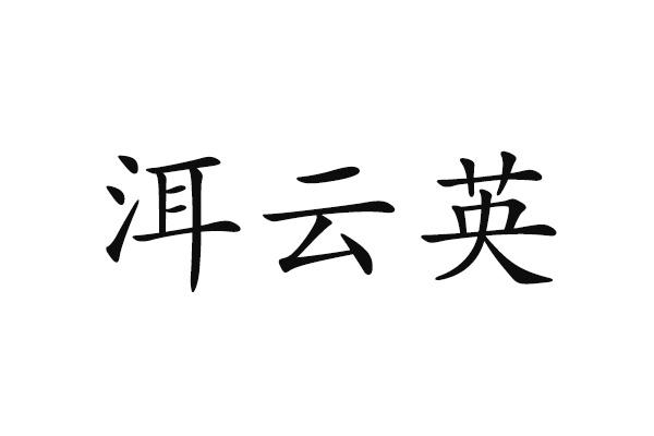 洱云英