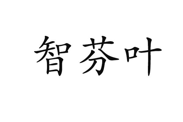智芬叶
