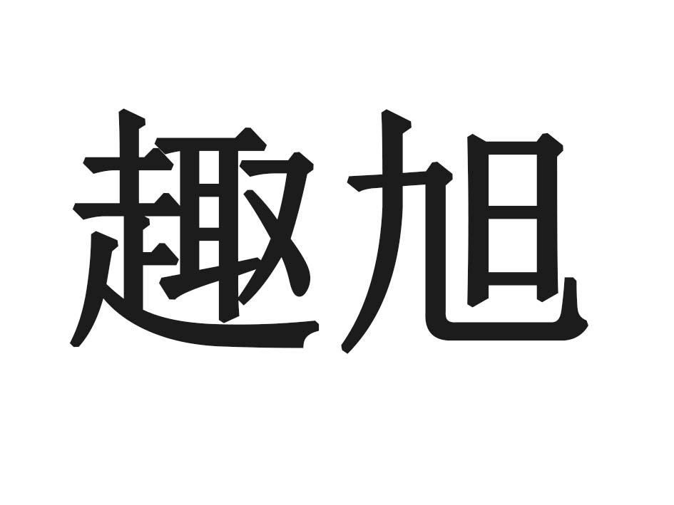 趣旭