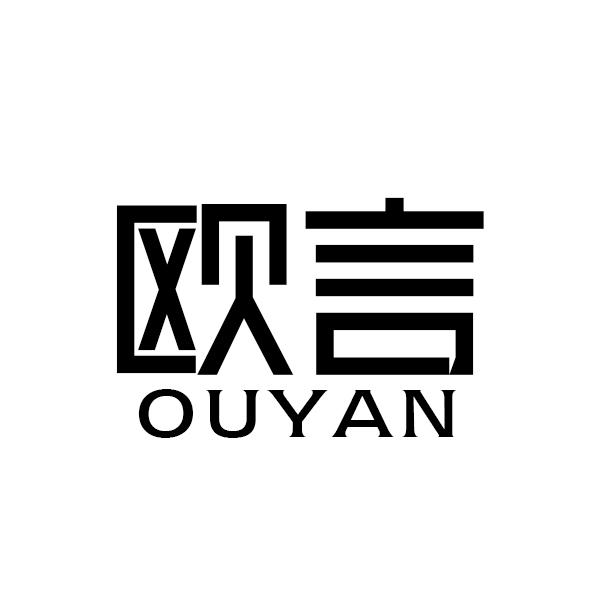 欧言OUYAN