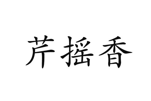 芹摇香