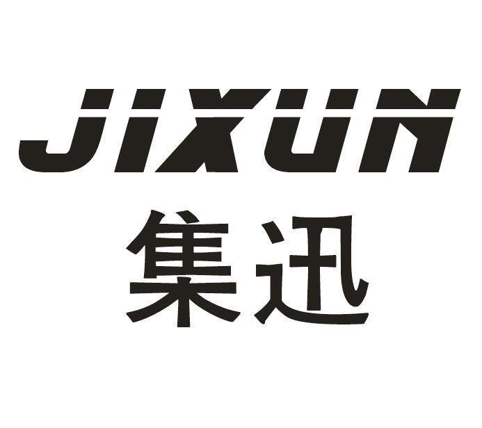 集迅