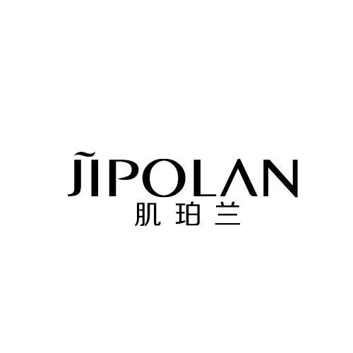 肌珀兰
