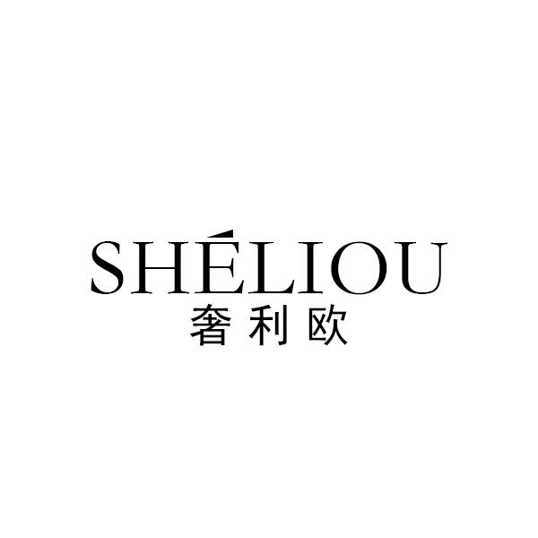 奢利欧SHELIOU