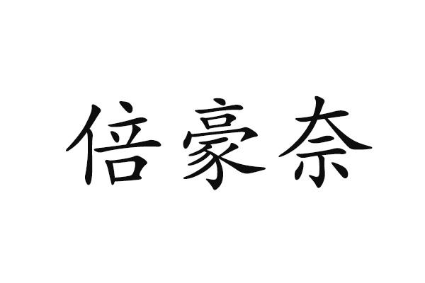 倍豪奈