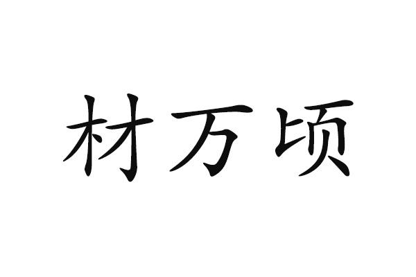 材万顷