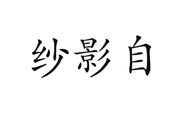 纱影自