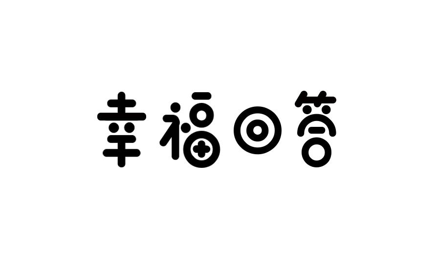 幸福回答