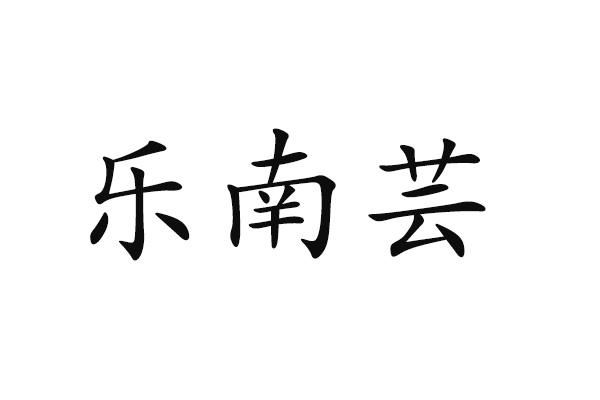 乐南芸
