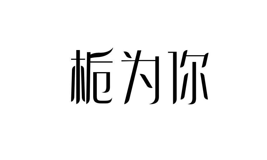 栀为你