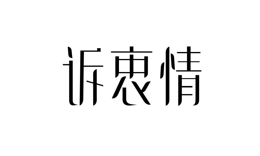 诉衷情